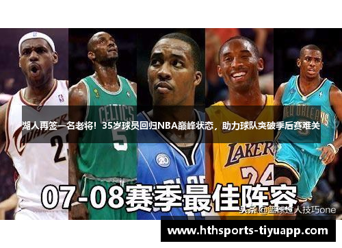 湖人再签一名老将！35岁球员回归NBA巅峰状态，助力球队突破季后赛难关