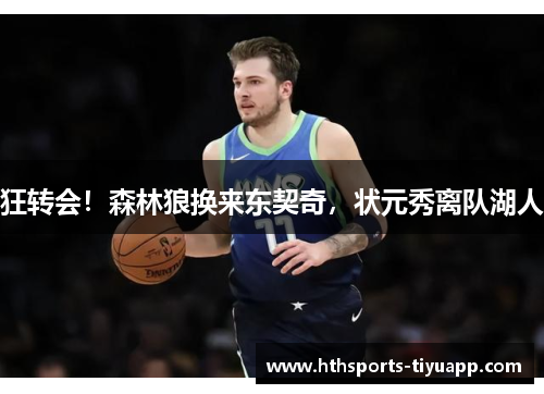 狂转会！森林狼换来东契奇，状元秀离队湖人