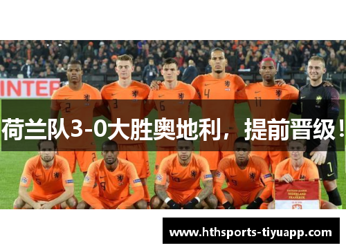 荷兰队3-0大胜奥地利，提前晋级！