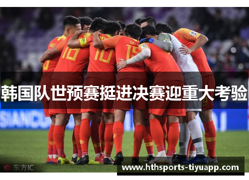 韩国队世预赛挺进决赛迎重大考验