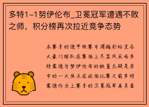 多特1-1努伊伦布_卫冕冠军遭遇不败之师，积分榜再次拉近竞争态势
