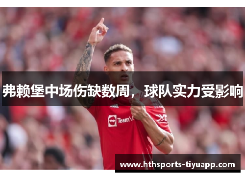 弗赖堡中场伤缺数周，球队实力受影响
