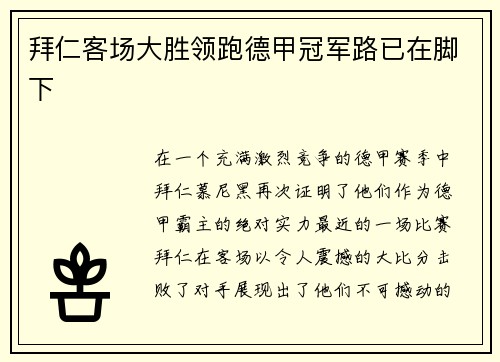 拜仁客场大胜领跑德甲冠军路已在脚下