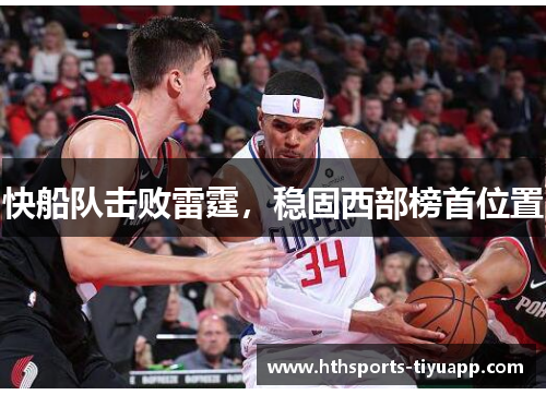 快船队击败雷霆，稳固西部榜首位置