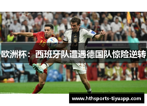 欧洲杯：西班牙队遭遇德国队惊险逆转