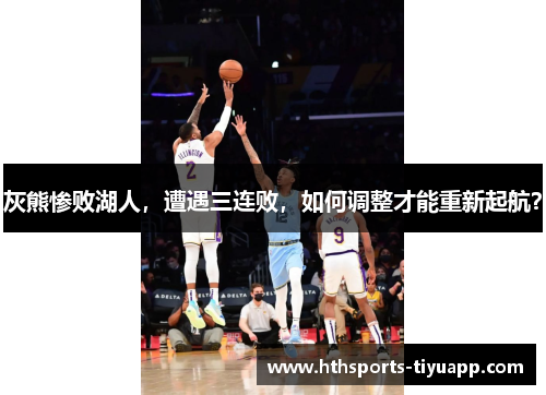 灰熊惨败湖人，遭遇三连败，如何调整才能重新起航？