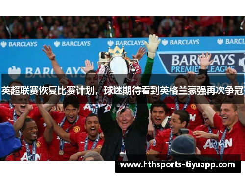 英超联赛恢复比赛计划，球迷期待看到英格兰豪强再次争冠