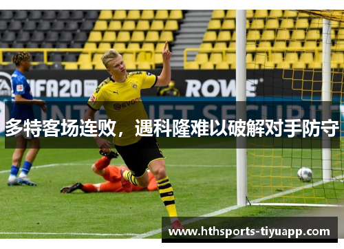 多特客场连败，遇科隆难以破解对手防守