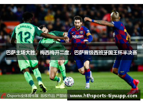 巴萨主场大胜，梅西梅开二度，巴萨晋级西班牙国王杯半决赛