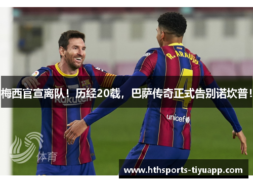 梅西官宣离队！历经20载，巴萨传奇正式告别诺坎普！