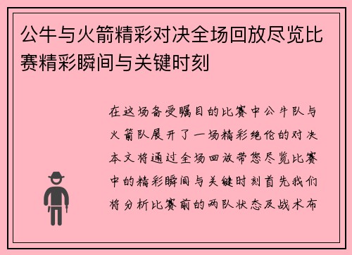 公牛与火箭精彩对决全场回放尽览比赛精彩瞬间与关键时刻