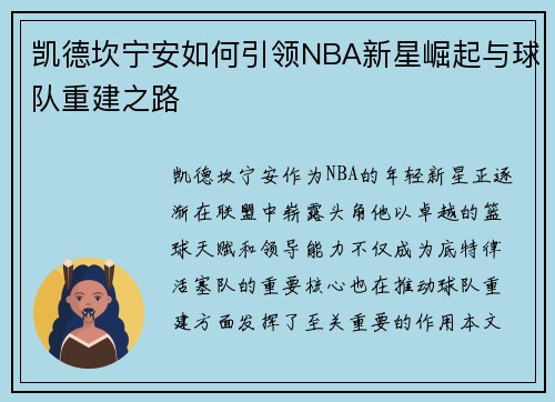 凯德坎宁安如何引领NBA新星崛起与球队重建之路