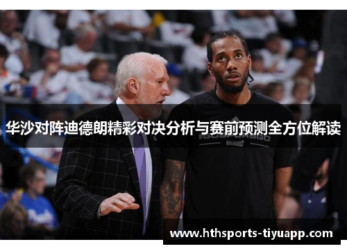 华沙对阵迪德朗精彩对决分析与赛前预测全方位解读