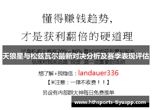 天狼星与松兹瓦尔最新对决分析及赛季表现评估