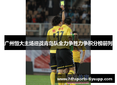 广州恒大主场迎战青岛队全力争胜力争积分榜前列