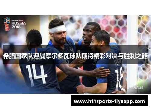 希腊国家队迎战摩尔多瓦球队期待精彩对决与胜利之路