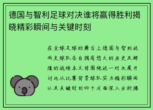 德国与智利足球对决谁将赢得胜利揭晓精彩瞬间与关键时刻