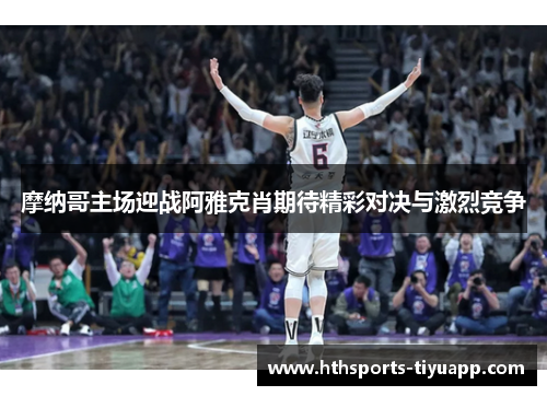摩纳哥主场迎战阿雅克肖期待精彩对决与激烈竞争
