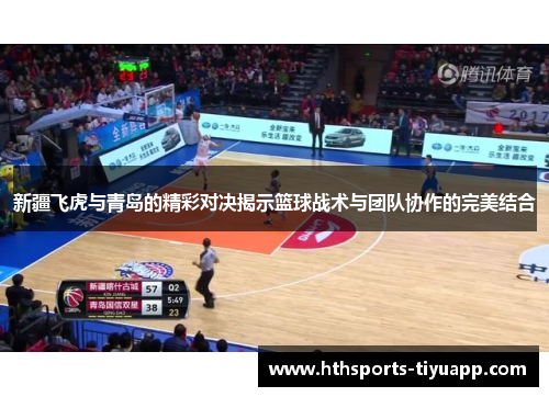 新疆飞虎与青岛的精彩对决揭示篮球战术与团队协作的完美结合