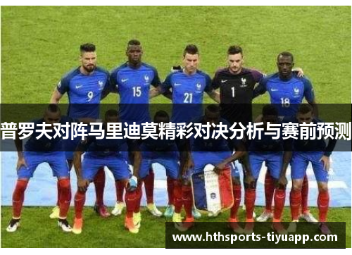 普罗夫对阵马里迪莫精彩对决分析与赛前预测