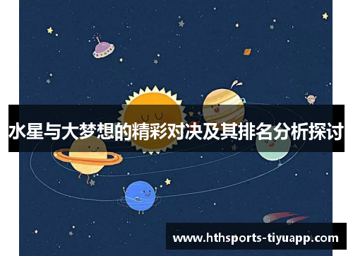 水星与大梦想的精彩对决及其排名分析探讨