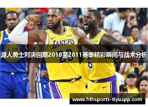 湖人勇士对决回顾2010至2011赛季精彩瞬间与战术分析