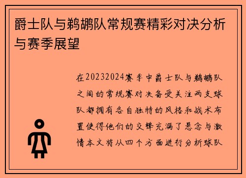 爵士队与鹈鹕队常规赛精彩对决分析与赛季展望