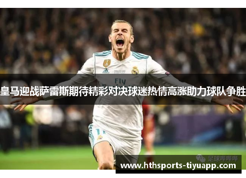 皇马迎战萨雷斯期待精彩对决球迷热情高涨助力球队争胜