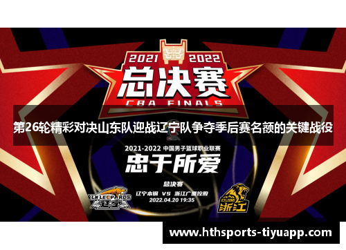 第26轮精彩对决山东队迎战辽宁队争夺季后赛名额的关键战役