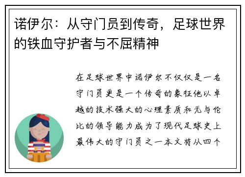 诺伊尔：从守门员到传奇，足球世界的铁血守护者与不屈精神