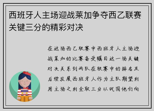 西班牙人主场迎战莱加争夺西乙联赛关键三分的精彩对决