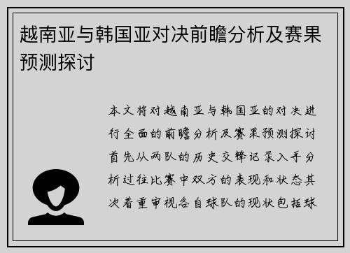 越南亚与韩国亚对决前瞻分析及赛果预测探讨