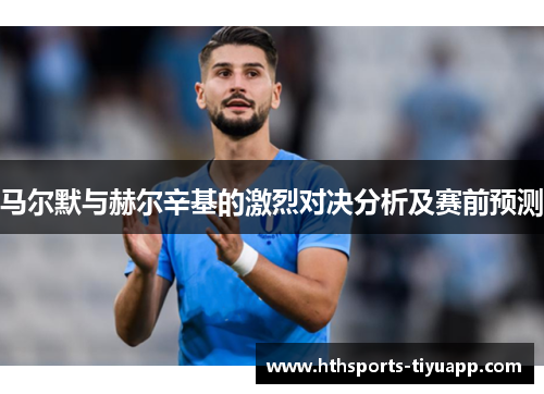 马尔默与赫尔辛基的激烈对决分析及赛前预测