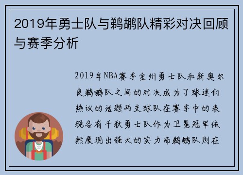 2019年勇士队与鹈鹕队精彩对决回顾与赛季分析