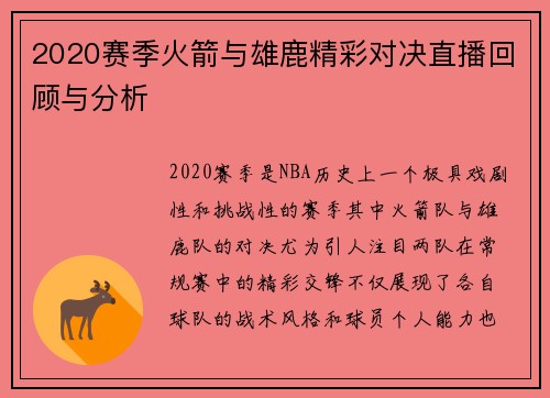 2020赛季火箭与雄鹿精彩对决直播回顾与分析