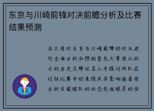 东京与川崎前锋对决前瞻分析及比赛结果预测