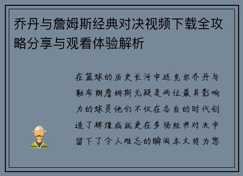 乔丹与詹姆斯经典对决视频下载全攻略分享与观看体验解析