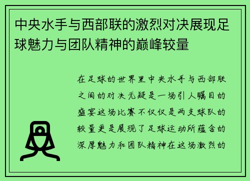 中央水手与西部联的激烈对决展现足球魅力与团队精神的巅峰较量
