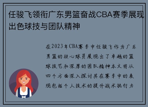 任骏飞领衔广东男篮奋战CBA赛季展现出色球技与团队精神