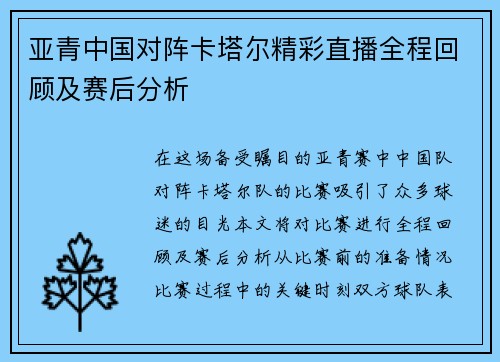 亚青中国对阵卡塔尔精彩直播全程回顾及赛后分析