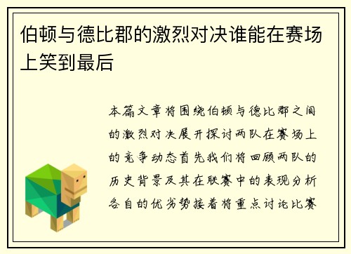 伯顿与德比郡的激烈对决谁能在赛场上笑到最后