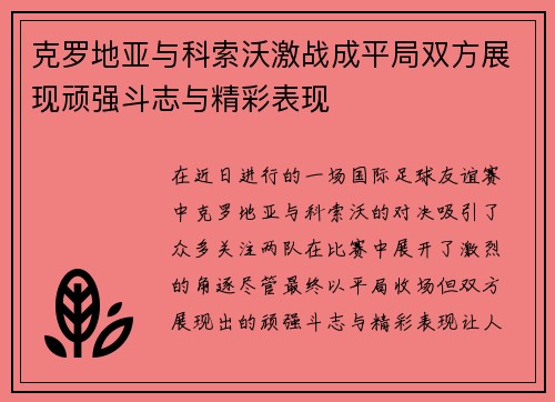 克罗地亚与科索沃激战成平局双方展现顽强斗志与精彩表现
