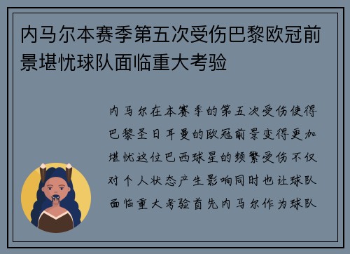 内马尔本赛季第五次受伤巴黎欧冠前景堪忧球队面临重大考验