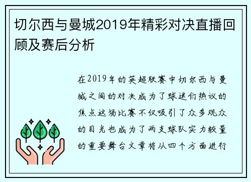 切尔西与曼城2019年精彩对决直播回顾及赛后分析