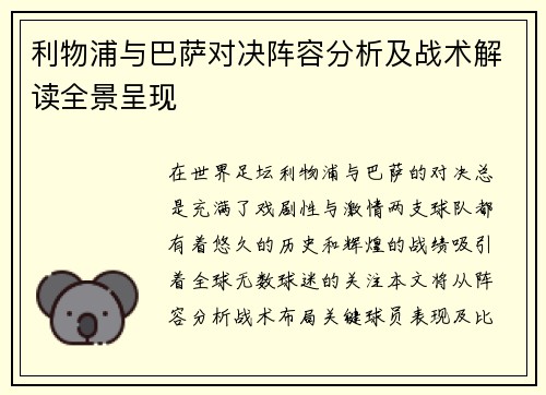 利物浦与巴萨对决阵容分析及战术解读全景呈现