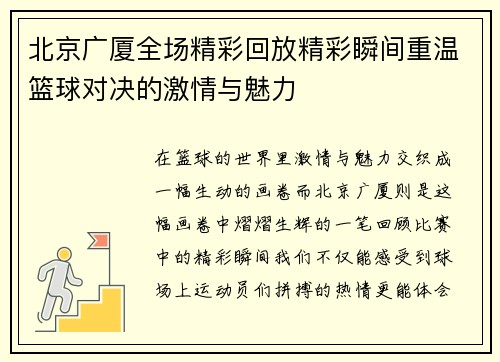 北京广厦全场精彩回放精彩瞬间重温篮球对决的激情与魅力