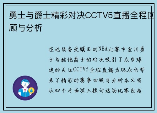 勇士与爵士精彩对决CCTV5直播全程回顾与分析