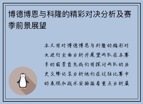 博德博恩与科隆的精彩对决分析及赛季前景展望
