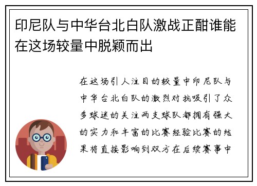 印尼队与中华台北白队激战正酣谁能在这场较量中脱颖而出
