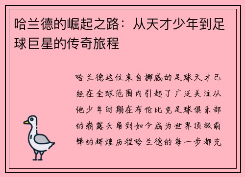 哈兰德的崛起之路：从天才少年到足球巨星的传奇旅程